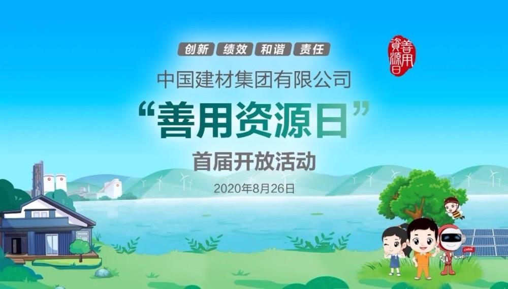 中國建材報評論推薦開放日活動，點贊中國建材致力造福社會